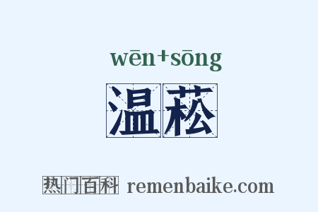 温菘是什么意思的图片
